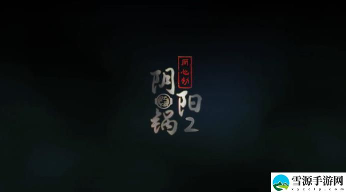 阴阳锅2同心劫游戏攻略全部 同心劫全章节攻略大全