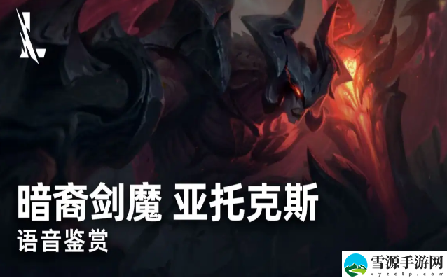 英雄联盟手游亚托克斯怎么玩