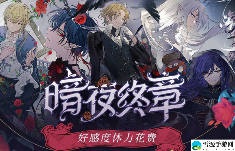 时空中的绘旅人暗夜终章亲密度如何提升