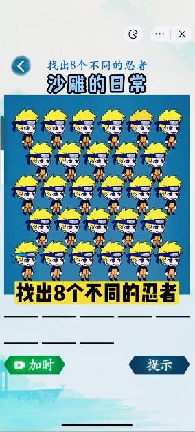 沙雕的日常找出8个不同的忍者 忍者找出不同答案