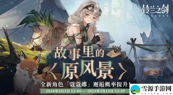 铃兰之剑初遇邂逅预告故事里的原风景