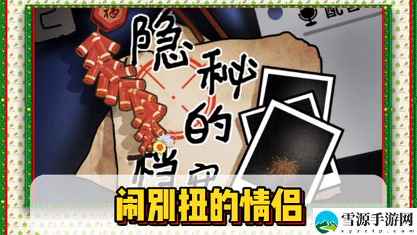 隐秘的档案闹别扭的情侣通关攻略