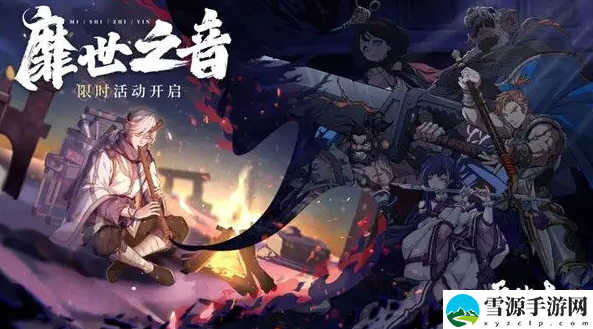 天地劫靡世之音活动怎么参加