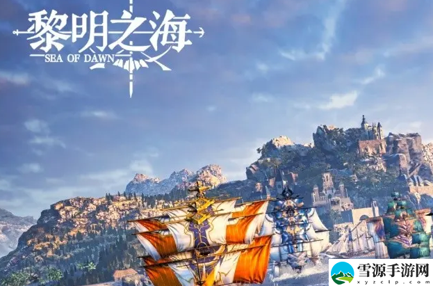黎明之海珍宝系统怎么玩