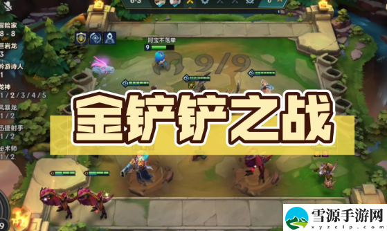 金铲铲之战2.20b哪些阵容容易上分