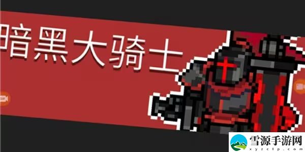元气骑士前传暗黑大骑士的剑怎么获得