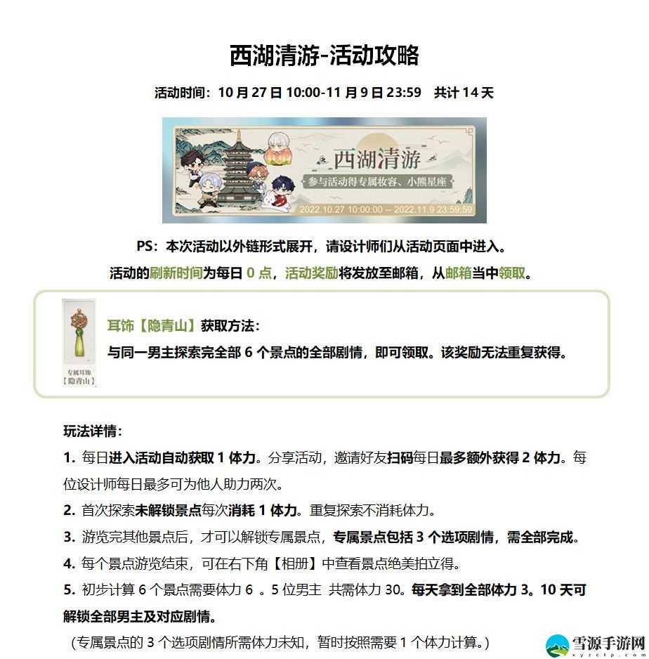 光与夜之恋西湖清游活动怎么玩