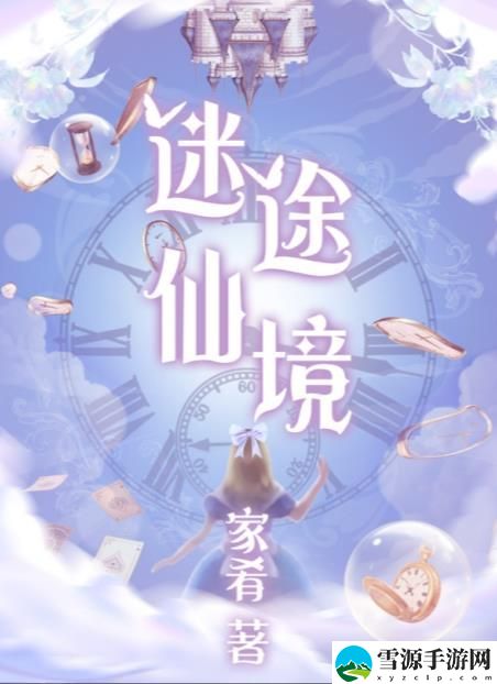 百变大侦探迷途仙境凶手是谁 迷途仙境剧本杀答案真相攻略