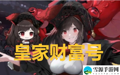 碧蓝航线怎么获得限定角色皇家财富号