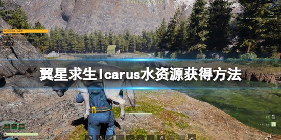翼星求生水资源获得方法