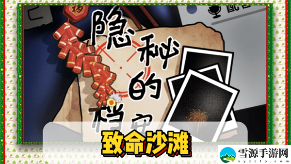 隐秘的档案致命沙滩通关攻略