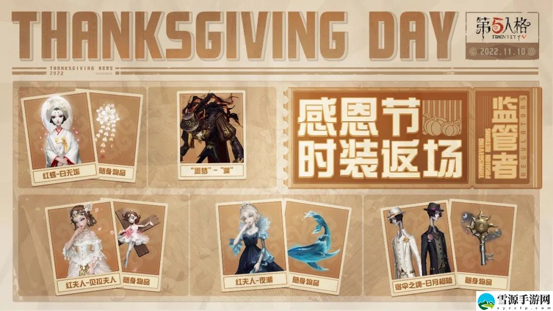 第五人格感恩节返场皮肤都是哪几款