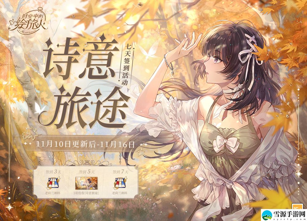 时空中的绘旅人诗意旅途签到活动如何参与