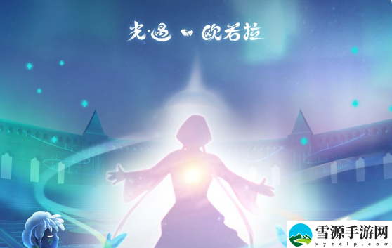 光遇欧若拉季第一个任务怎么完成