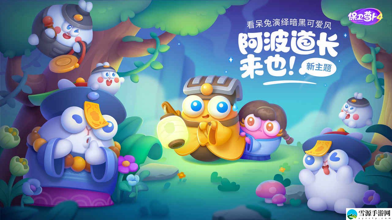 保卫萝卜4阿波道长第十三关通关打法是什么