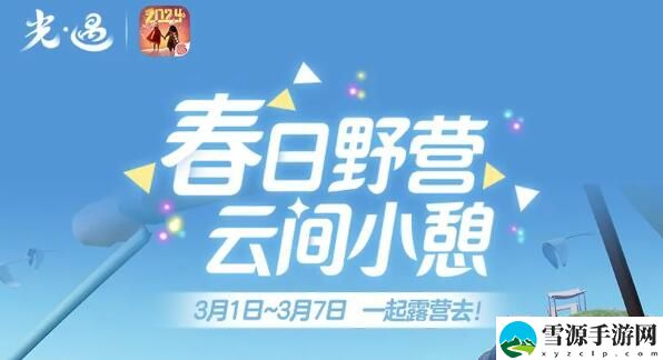 光遇3月1日露营日更新内容公告：春日露营 闲适小憩