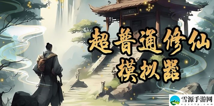 超普通修仙模拟器新手教程 副本速刷与效率提升秘籍