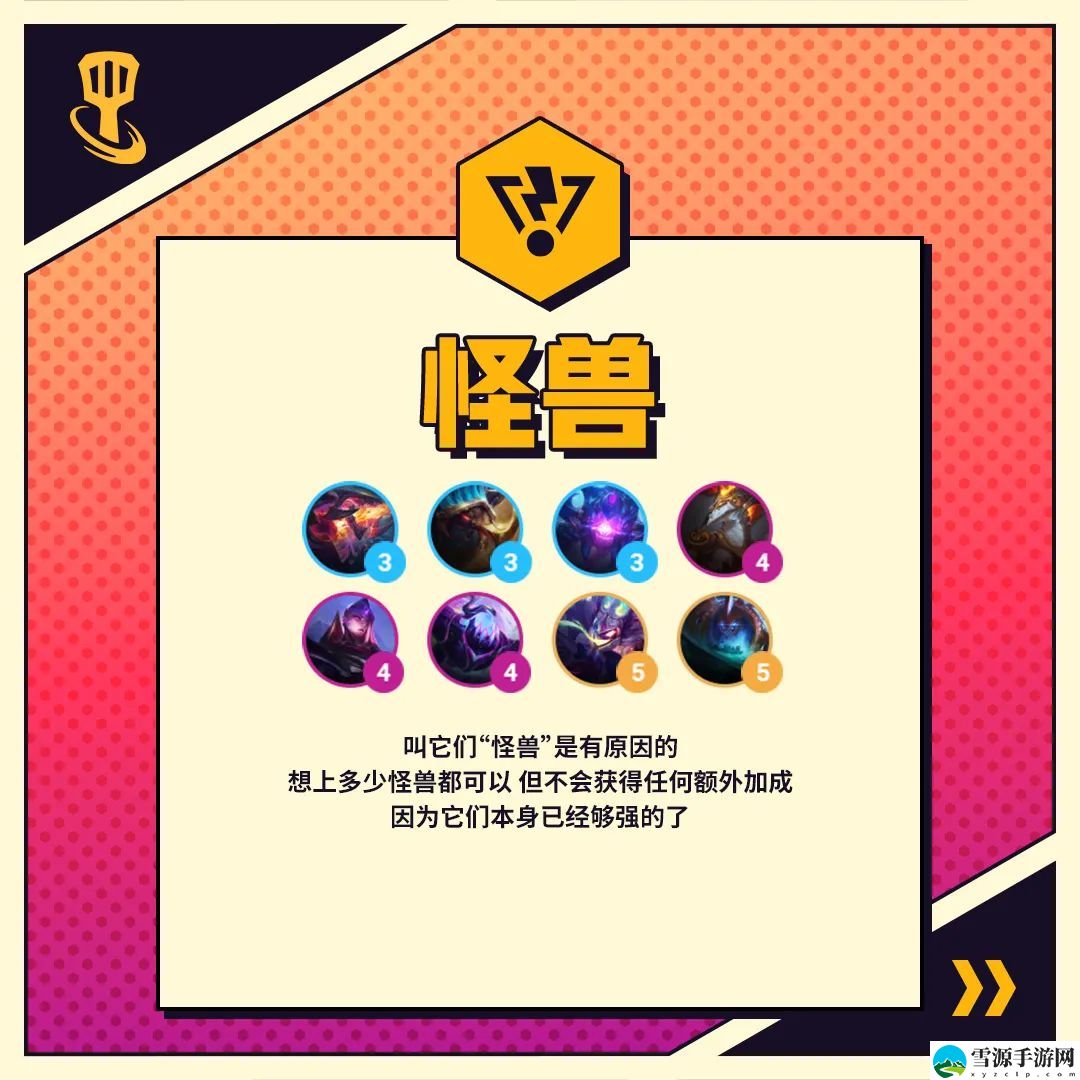 金铲铲之战怪兽羁绊是什么效果