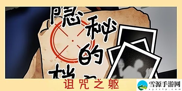 隐秘的档案诅咒之躯通关攻略