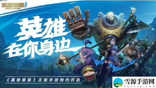 英雄联盟手游克隆大作战模式什么时候上线