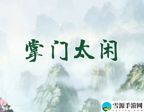 掌门太闲萌新怎么玩 副本速通路线分析