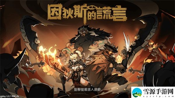 因狄斯的谎言殉道者骑士99攻略 确保能够顺利通关