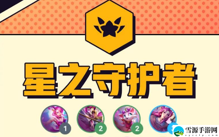 金铲铲之战s8星之守护者有什么效果