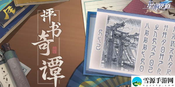 崩坏星穹铁道1.6评书奇谭攻略大全：游戏新手必读攻略