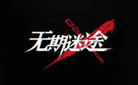 无期迷途如何通关3-7关卡