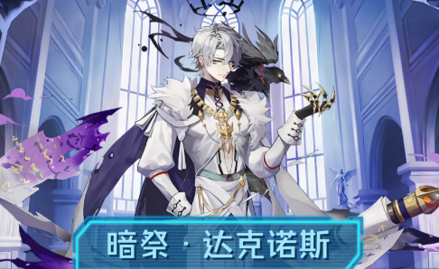 奥奇传说手游暗祭达克诺斯怎么样