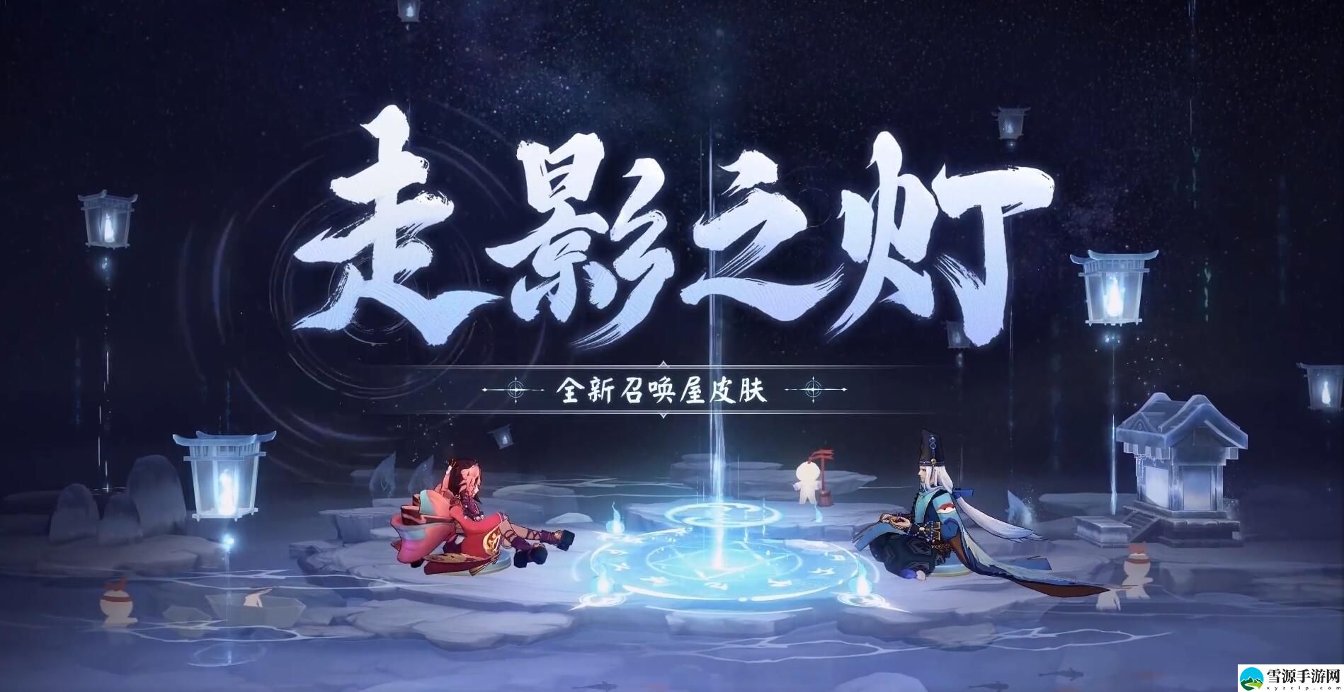 阴阳师召唤屋皮肤走影之灯如何获取