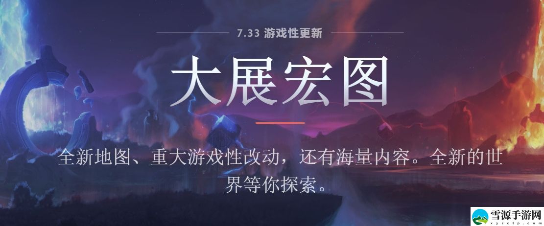 dota24月21日更新公告 dota2新版本7.33更新内容