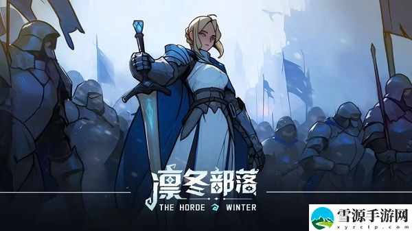 凛冬部落萌新前期玩法攻略 游戏内资源循环与产出