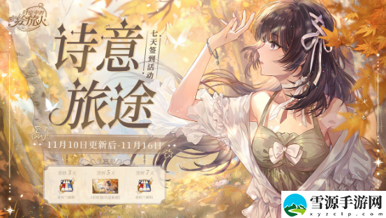 时空中的绘旅人诗意旅途签到活动如何参与