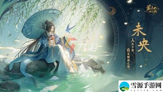 花亦山心之月角色重选攻略