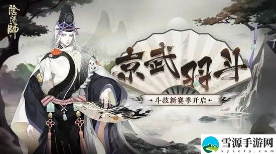 阴阳师京武羽斗斗技赛季肆怎么玩 阴阳师京武羽斗斗技赛季肆玩法攻略