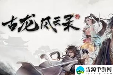 古龙风云录神剑与恶人任务攻略