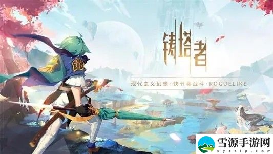 铸塔者手游怎么获得测试资格 铸塔者测试资格获取方法