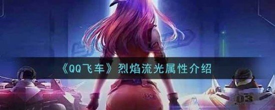 qq飞车手游烈焰流光属性介绍