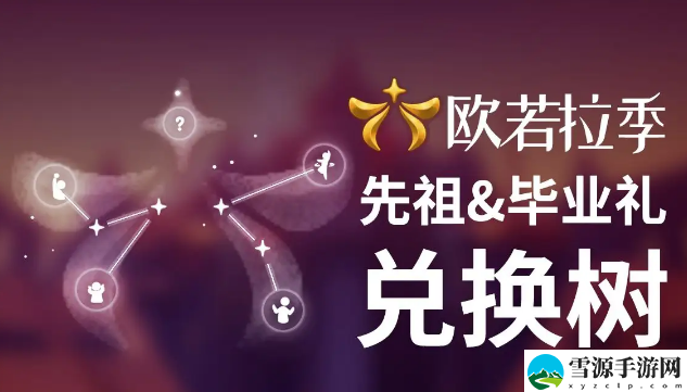 光遇欧若拉季先祖有哪些奖励兑换