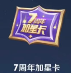 王者荣耀7周年加星卡在哪里领取