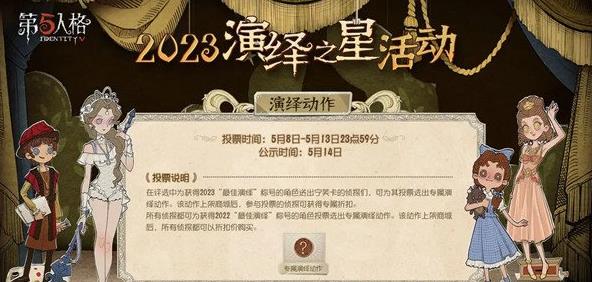第五人格演绎之星2023年活动 演绎之星2023活动玩法攻略