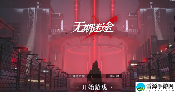 无期迷途3-8怎么过关