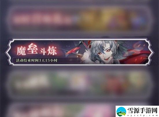 绯石之心魔垒斗炼活动具体怎么玩 绯石之心魔垒斗炼活动具体玩法