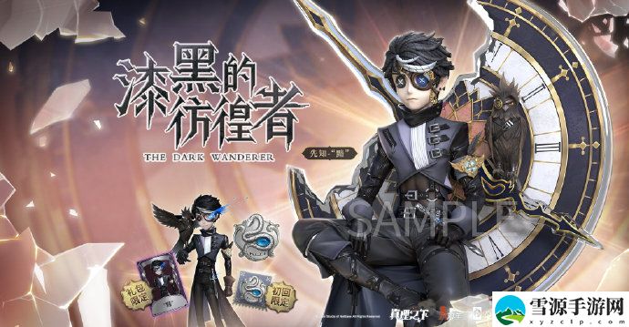 第五人格先知黯上线时间知道吗