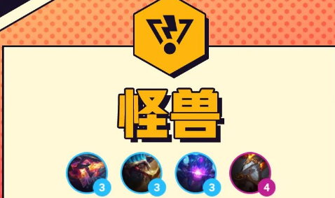 金铲铲之战怪兽羁绊是什么效果