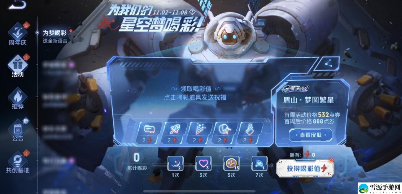 王者荣耀为我们的星空梦喝彩活动怎么参与