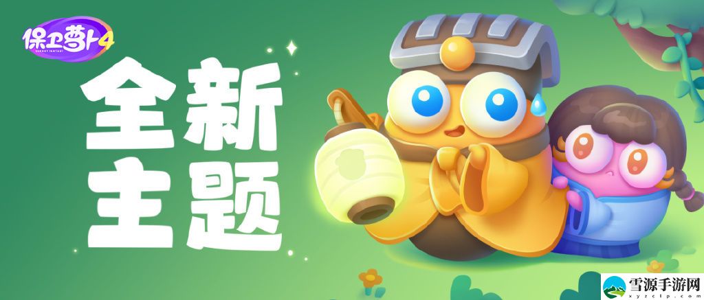 保卫萝卜4阿波道长第一关如何通关