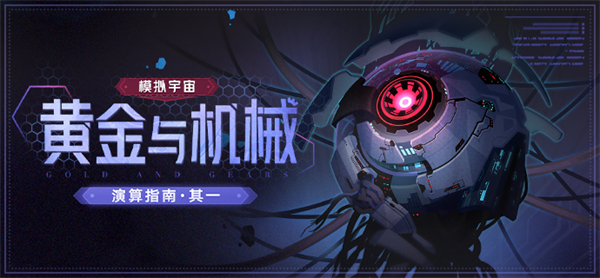 星穹铁道黄金与机械技能树挂机队伍推荐：装备合成与拆解，最大化资源利用效率