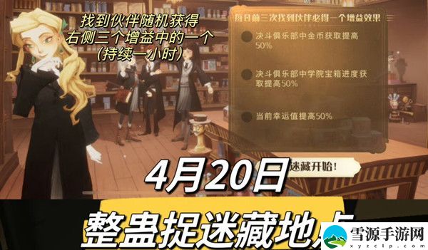 哈利波特魔法觉醒整蛊捉迷藏4.20小伙伴位置 整蛊捉迷藏第二天位置攻略